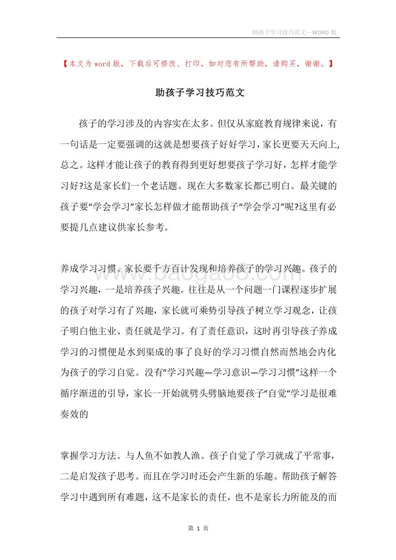 助孩子学习技巧范文.docx_第1页