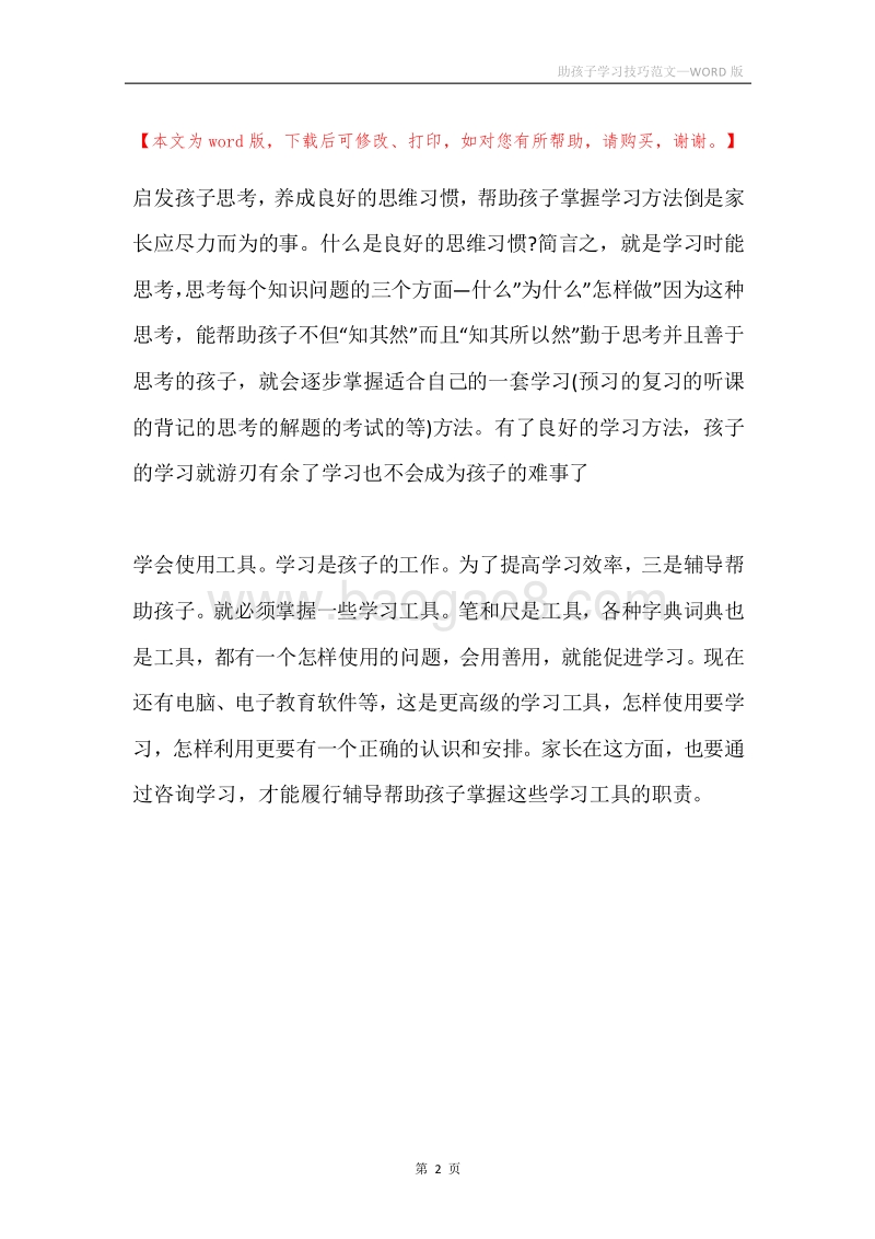 助孩子学习技巧范文.docx_第2页
