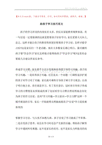 助孩子学习技巧范文.docx