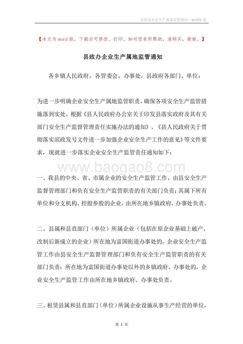 县政办企业生产属地监管通知.docx_第1页