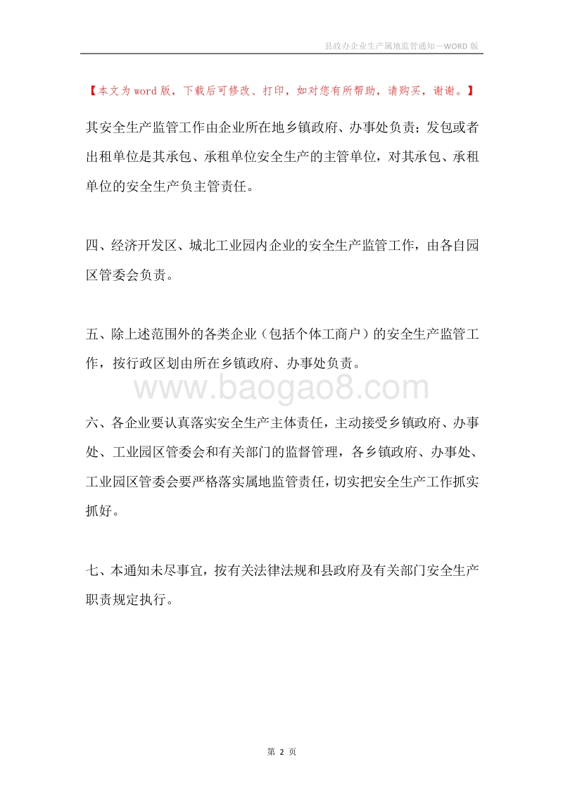 县政办企业生产属地监管通知.docx_第2页
