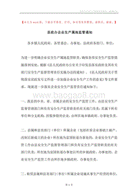 县政办企业生产属地监管通知.docx
