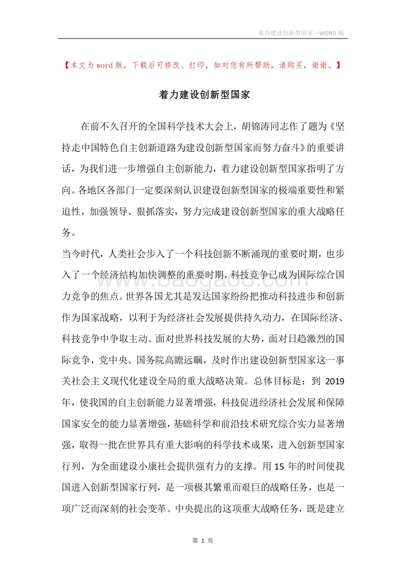 着力建设创新型国家.docx_第1页