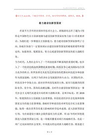 着力建设创新型国家.docx