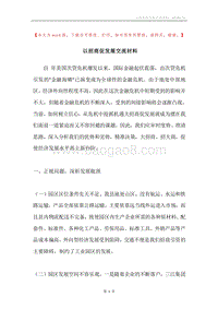 以招商促发展交流材料.docx