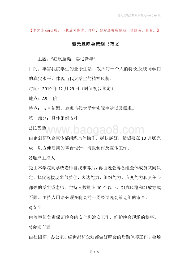 迎元旦晚会策划书范文.docx_第1页