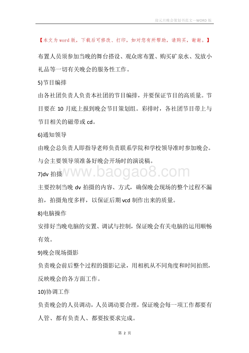 迎元旦晚会策划书范文.docx_第2页
