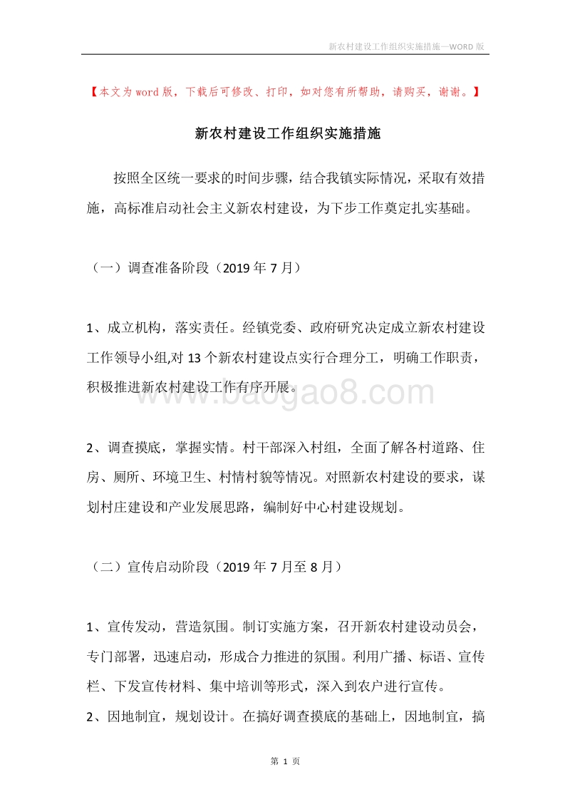新农村建设工作组织实施措施.docx_第1页