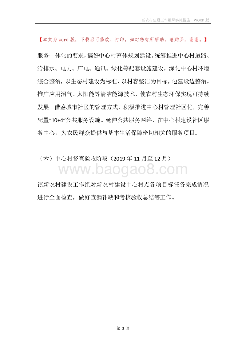 新农村建设工作组织实施措施.docx_第3页