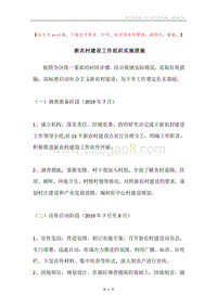 新农村建设工作组织实施措施.docx