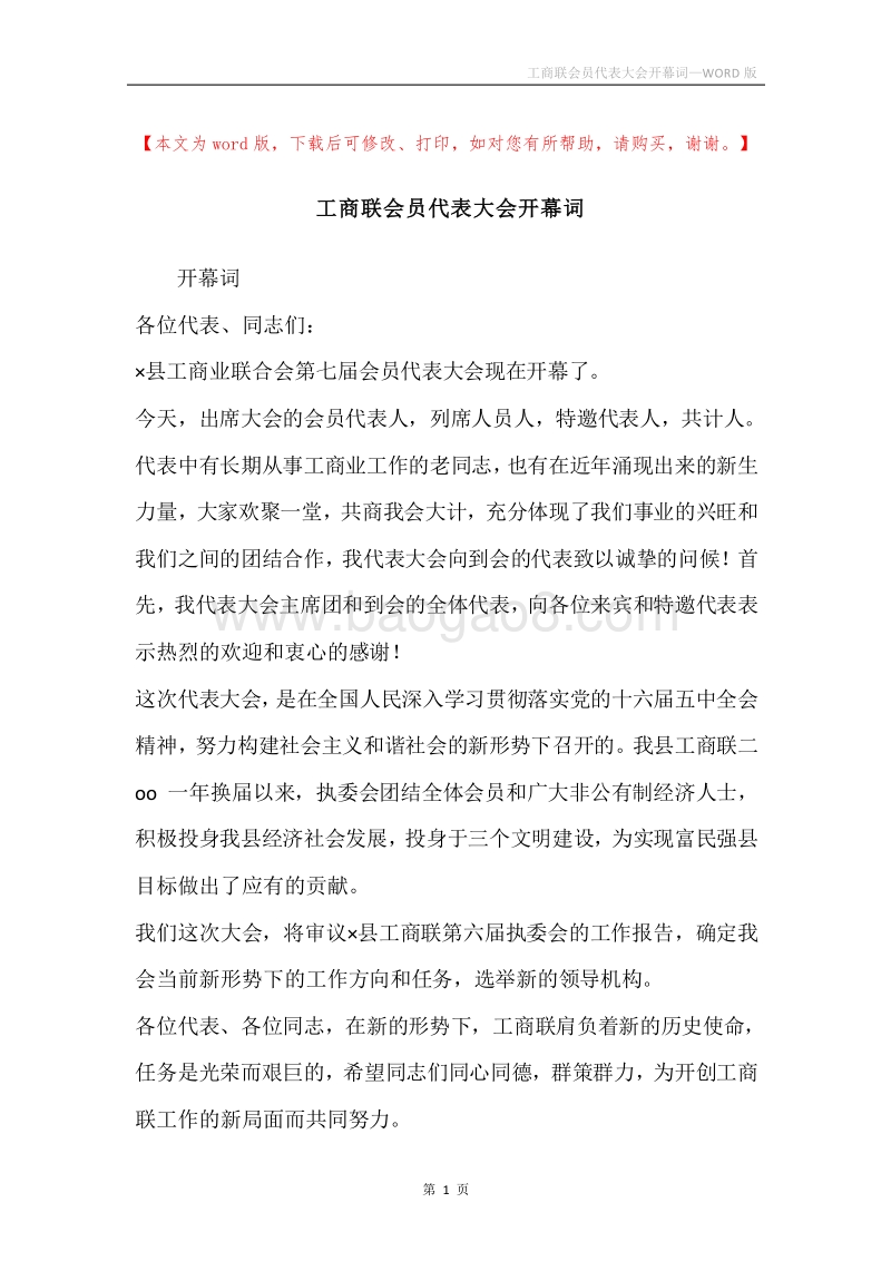 工商联会员代表大会开幕词.docx_第1页