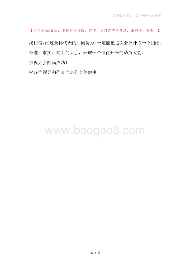 工商联会员代表大会开幕词.docx_第2页