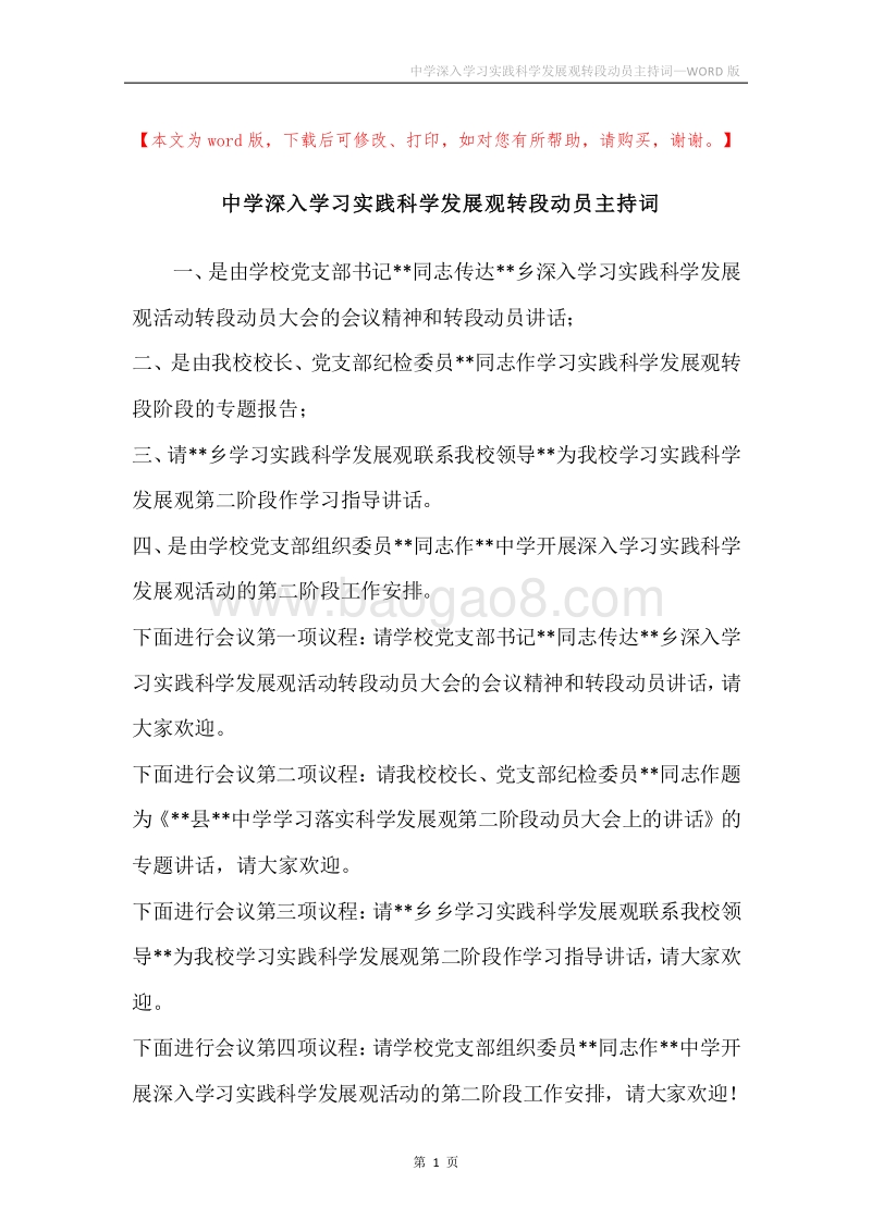 中学深入学习实践科学发展观转段动员主持词.docx_第1页