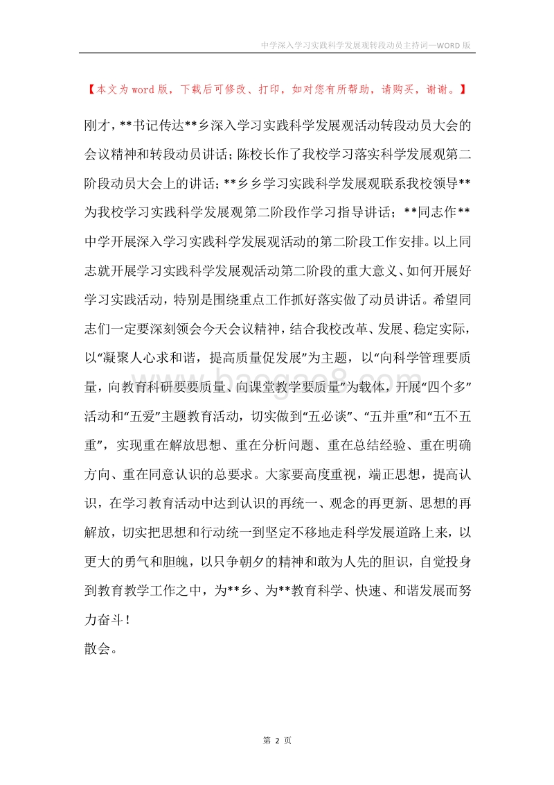 中学深入学习实践科学发展观转段动员主持词.docx_第2页