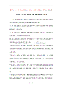中学深入学习实践科学发展观转段动员主持词.docx