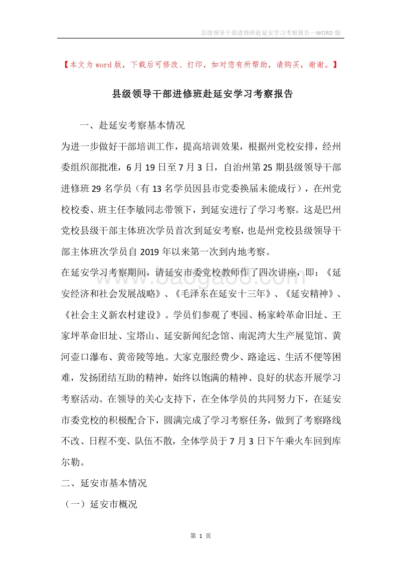 县级领导干部进修班赴延安学习考察报告.docx_第1页