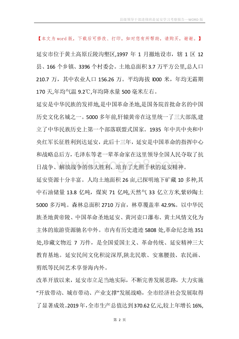 县级领导干部进修班赴延安学习考察报告.docx_第2页