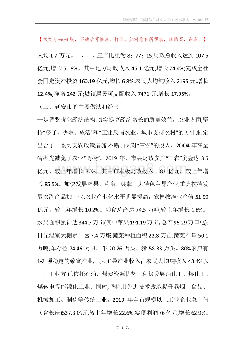 县级领导干部进修班赴延安学习考察报告.docx_第3页