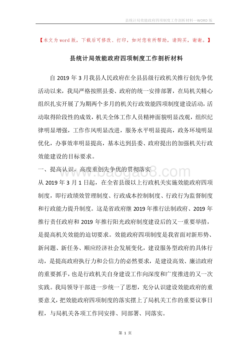 县统计局效能政府四项制度工作剖析材料.docx_第1页