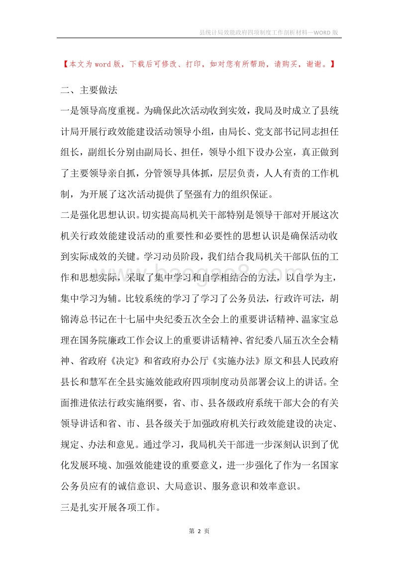 县统计局效能政府四项制度工作剖析材料.docx_第2页