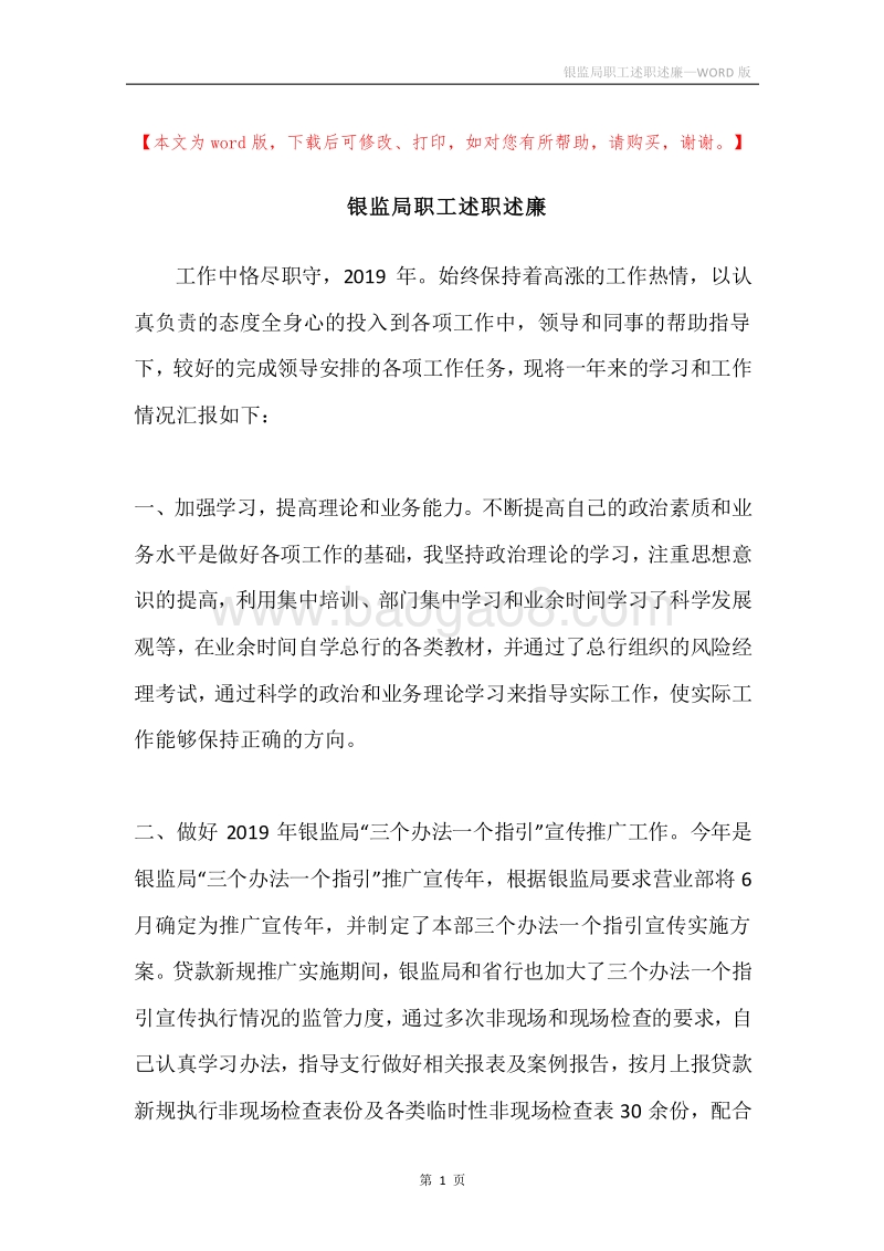 银监局职工述职述廉.docx_第1页