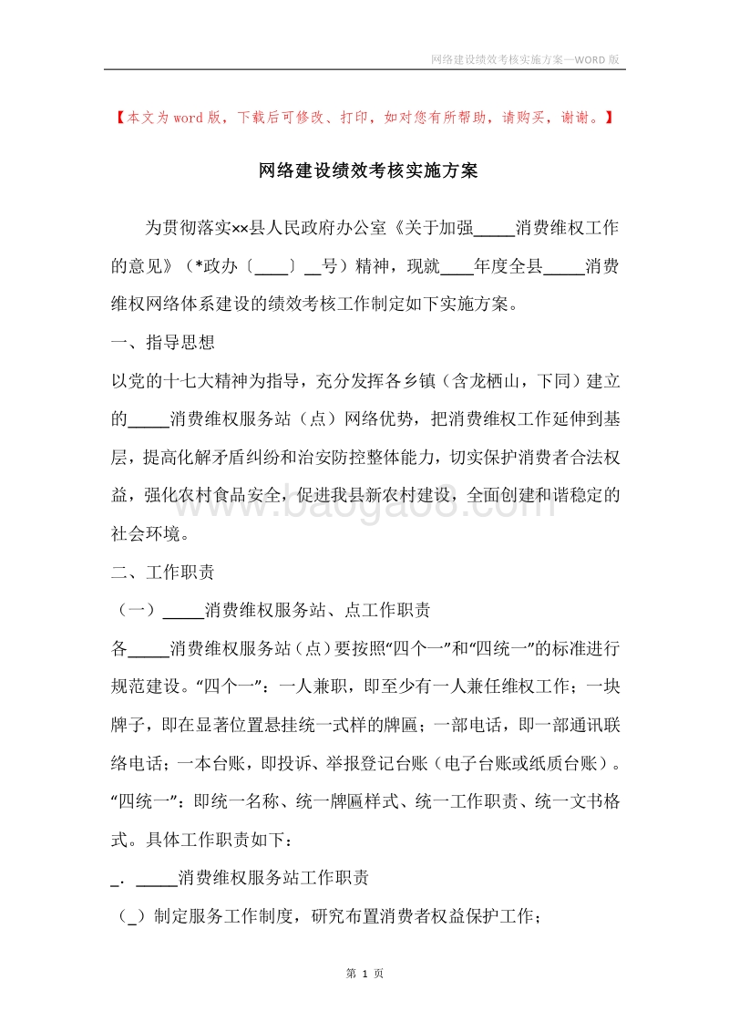 网络建设绩效考核实施方案.docx_第1页