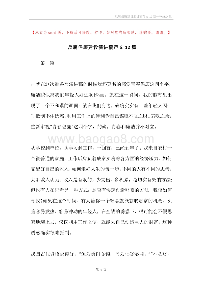 反腐倡廉建设演讲稿范文12篇.docx_第1页