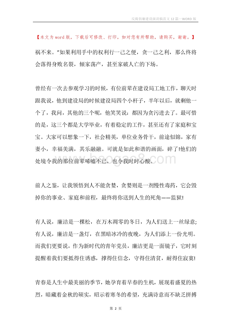 反腐倡廉建设演讲稿范文12篇.docx_第2页