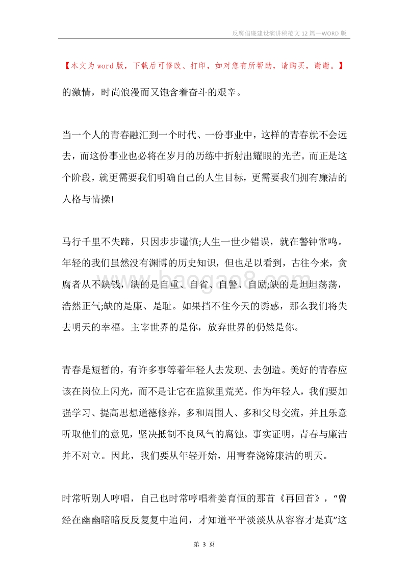 反腐倡廉建设演讲稿范文12篇.docx_第3页