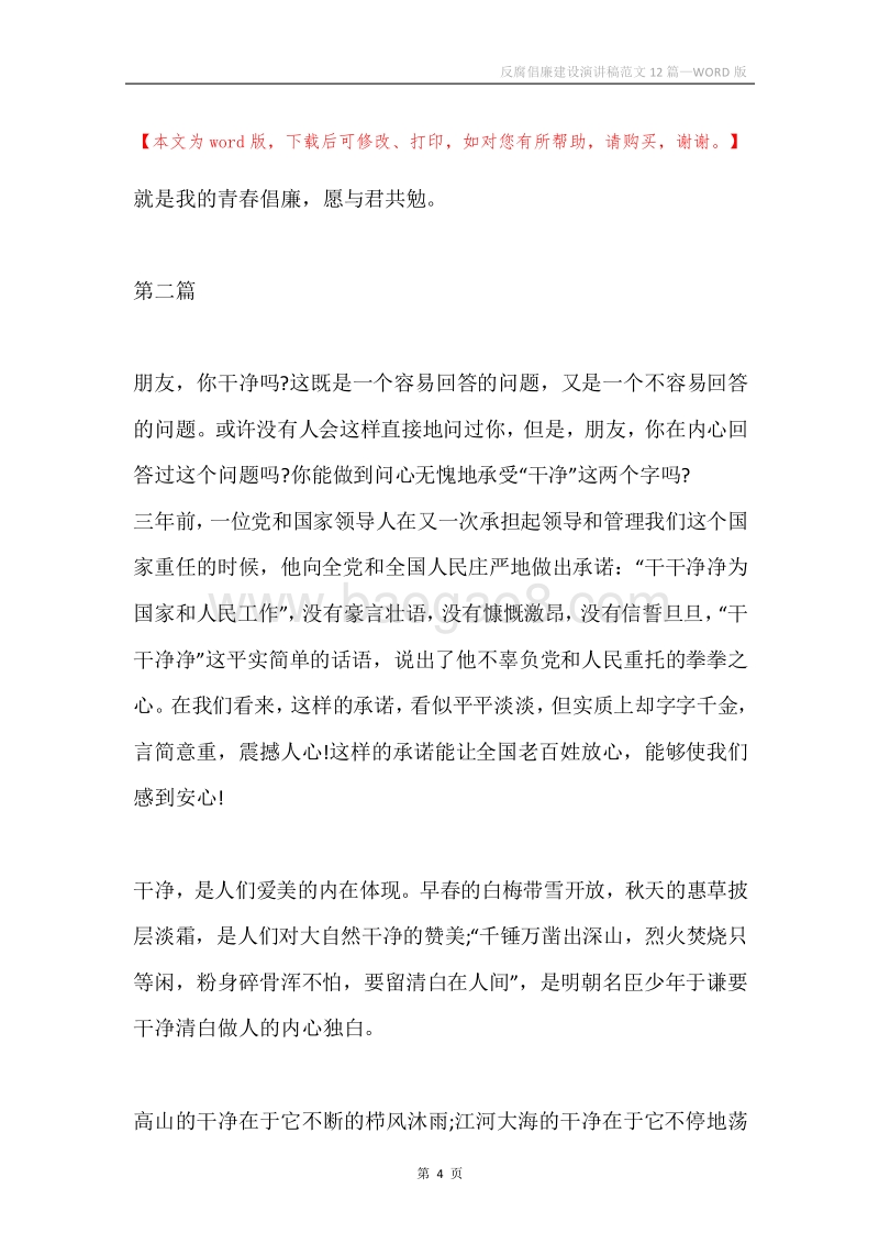 反腐倡廉建设演讲稿范文12篇.docx_第4页