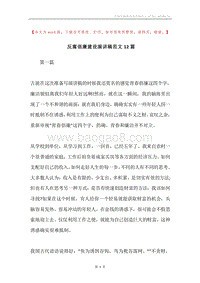 反腐倡廉建设演讲稿范文12篇.docx