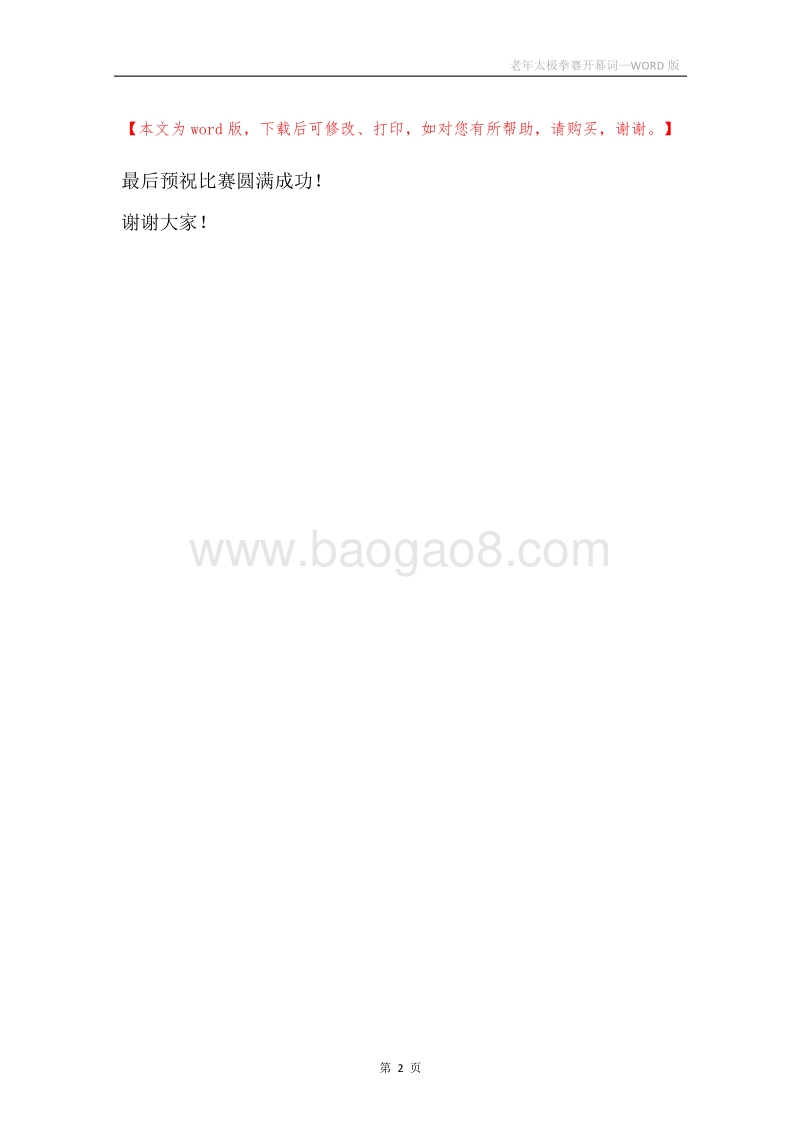 老年太极拳赛开幕词_1.docx_第2页