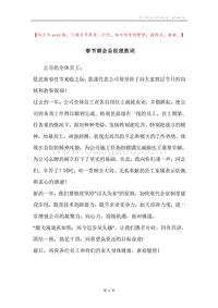 春节酒会总经理致词.docx