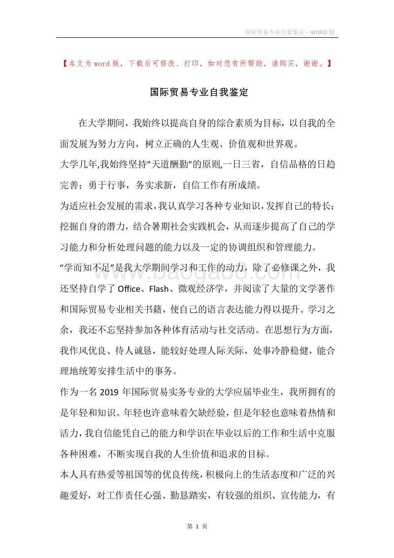 国际贸易专业自我鉴定.docx_第1页