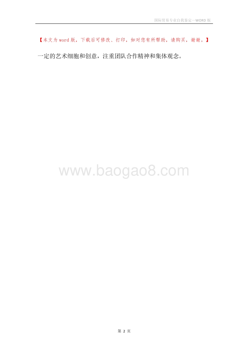 国际贸易专业自我鉴定.docx_第2页