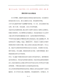 国际贸易专业自我鉴定.docx