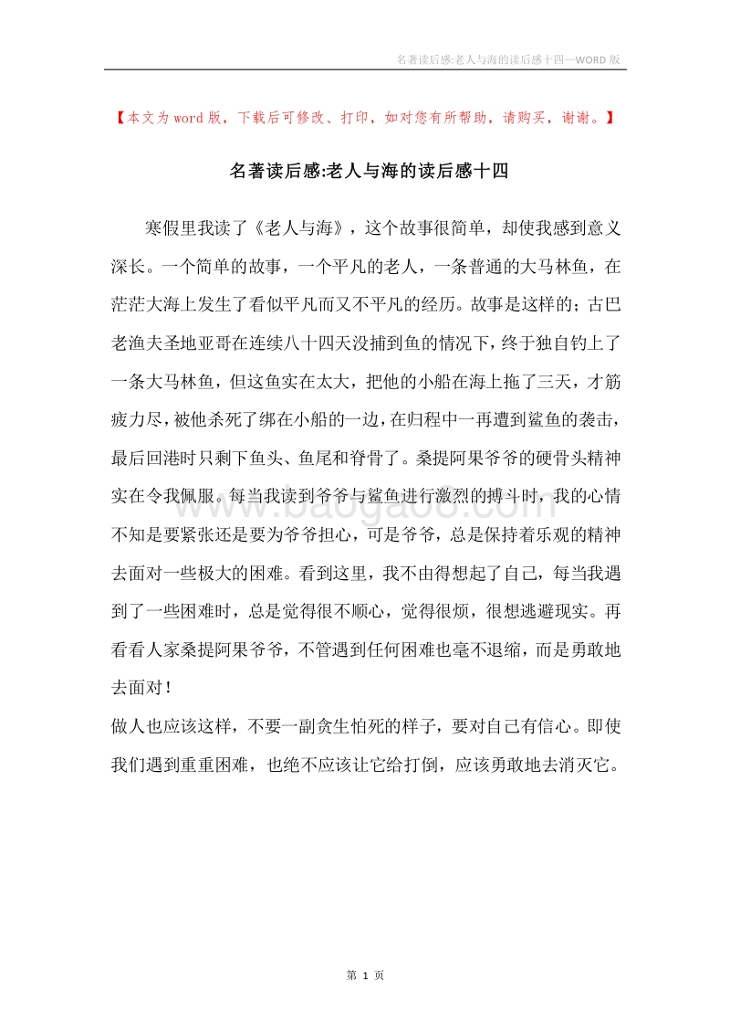名著读后感-老人与海的读后感十四.docx_第1页