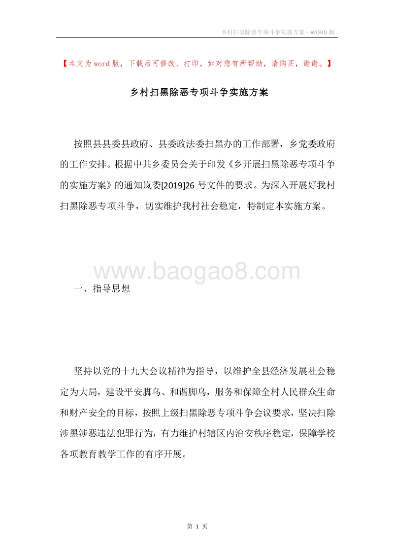 乡村扫黑除恶专项斗争实施方案.docx_第1页