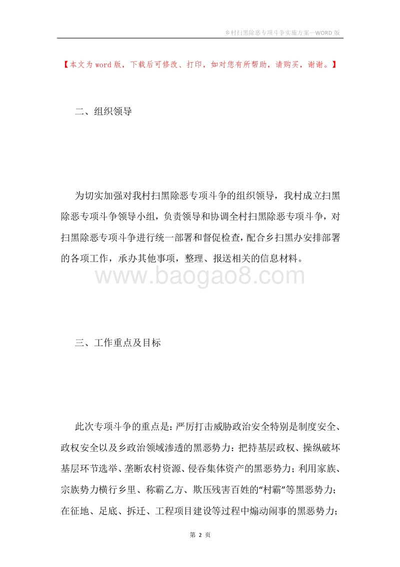 乡村扫黑除恶专项斗争实施方案.docx_第2页