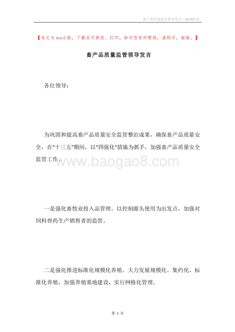 畜产品质量监管领导发言.docx_第1页