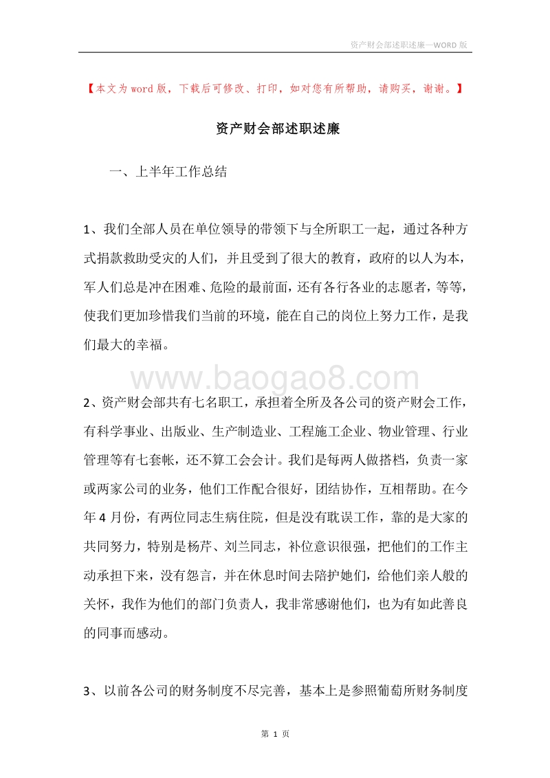 资产财会部述职述廉.docx_第1页