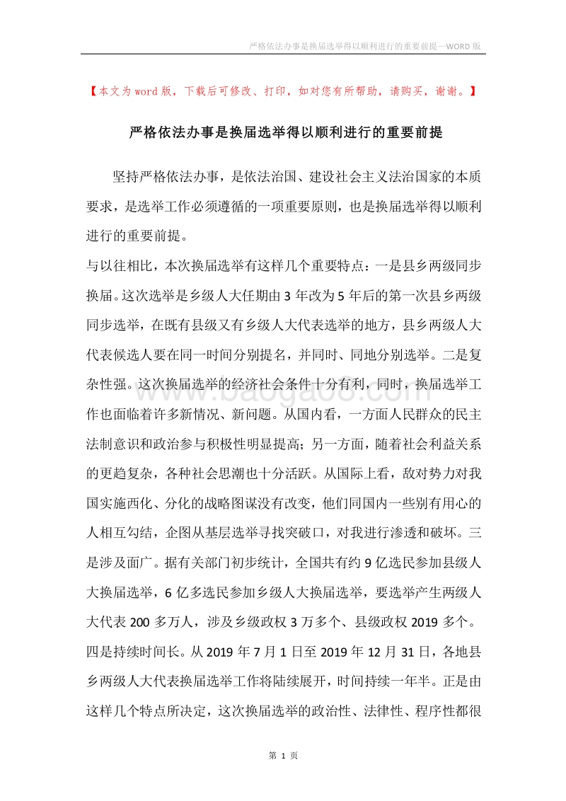 严格依法办事是换届选举得以顺利进行的重要前提.docx_第1页