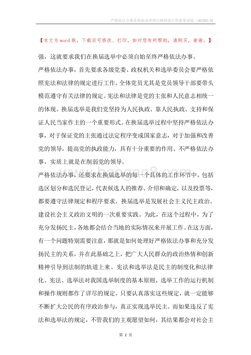 严格依法办事是换届选举得以顺利进行的重要前提.docx_第2页