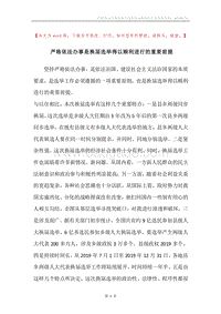 严格依法办事是换届选举得以顺利进行的重要前提.docx