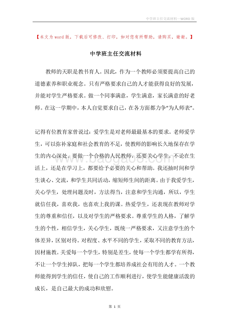 中学班主任交流材料.docx_第1页