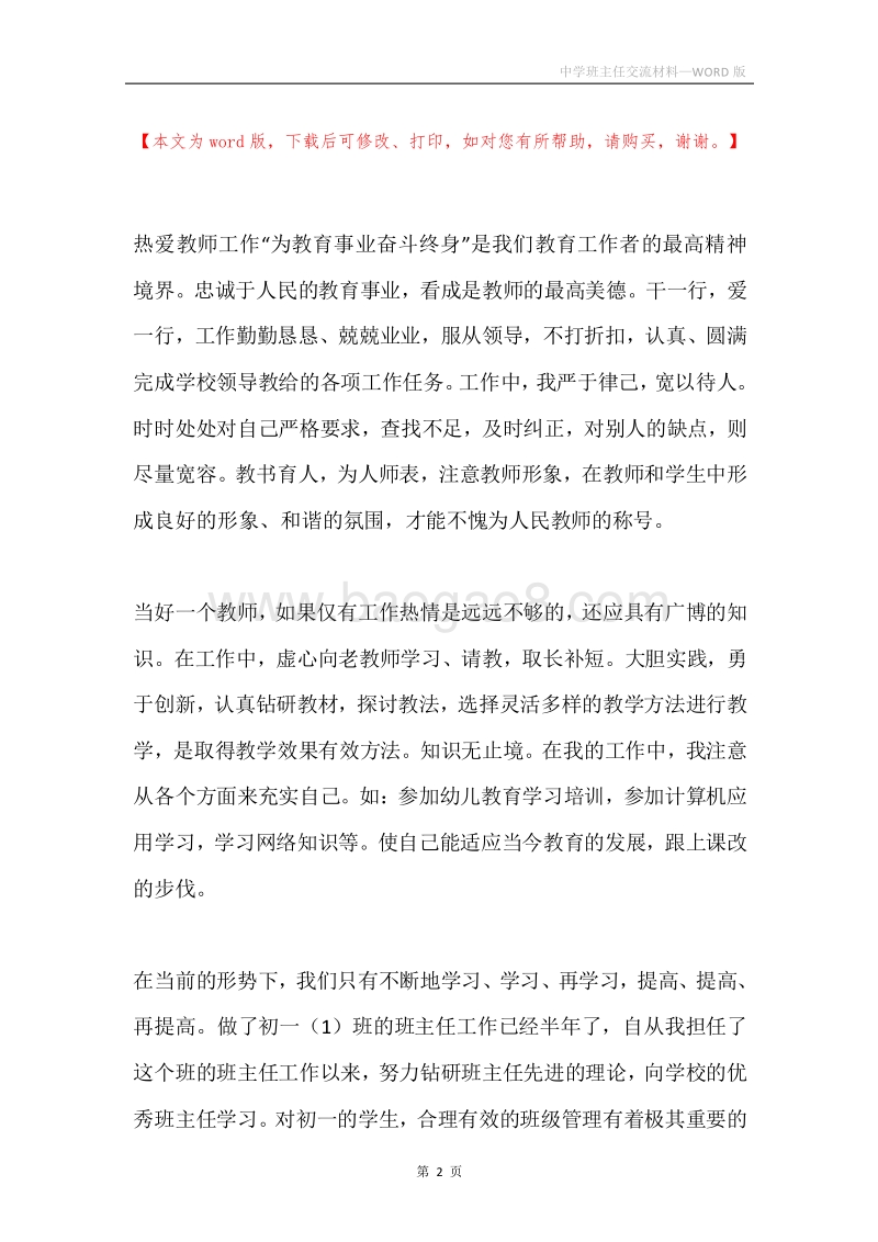 中学班主任交流材料.docx_第2页