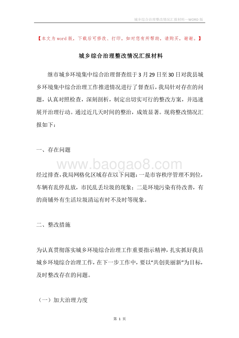 城乡综合治理整改情况汇报材料.docx_第1页