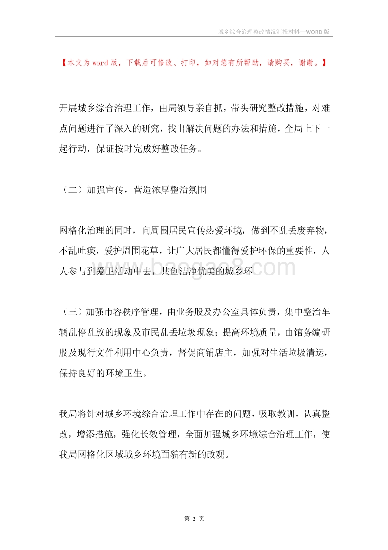 城乡综合治理整改情况汇报材料.docx_第2页