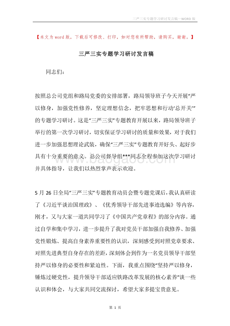 三严三实专题学习研讨发言稿.docx_第1页
