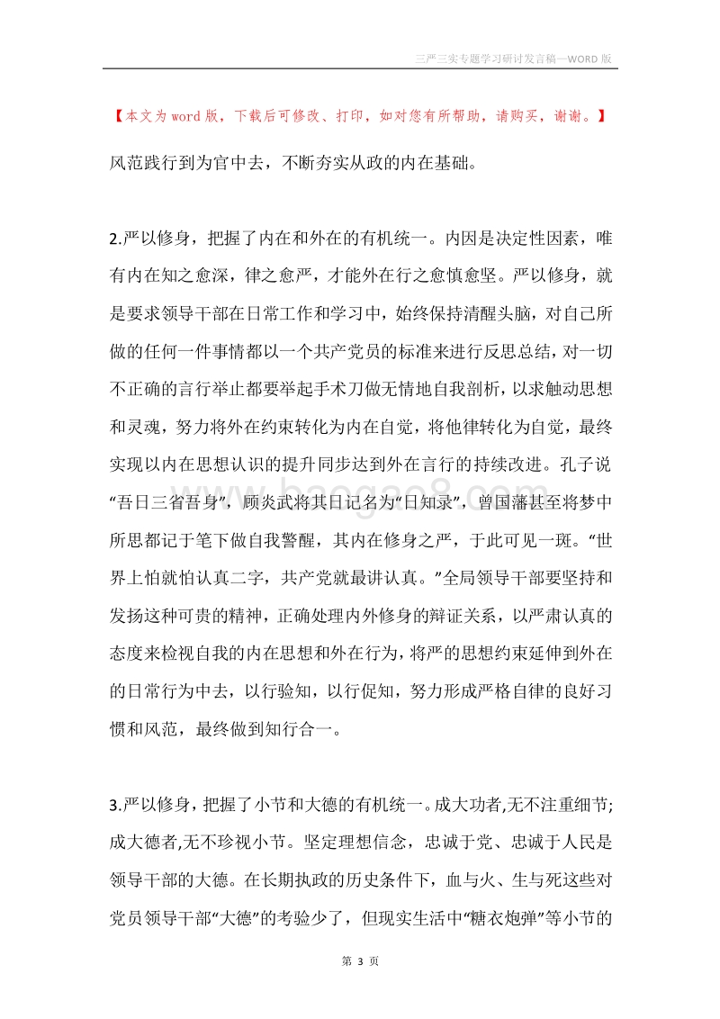 三严三实专题学习研讨发言稿.docx_第3页